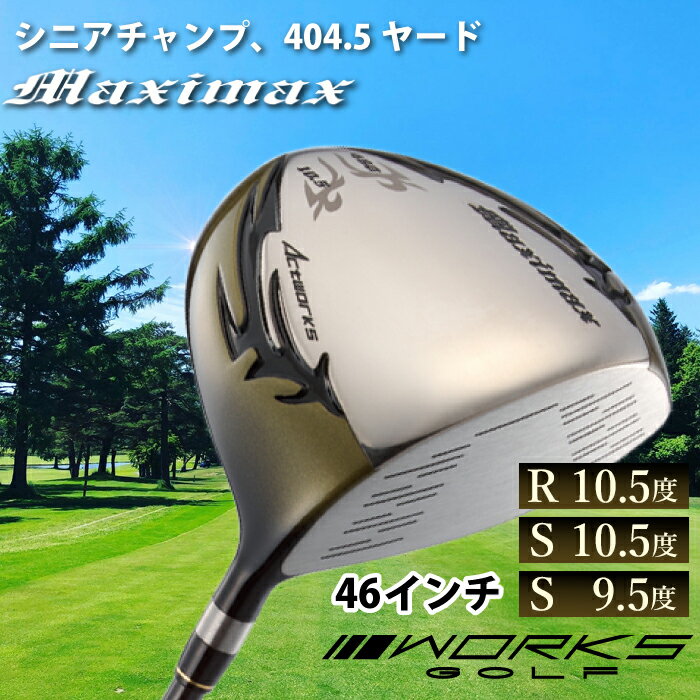【ふるさと納税】ゴルフドライバー・ワークスゴルフマキシマックス 46インチ 全3種 R/10.5度・S/10.5度・S/9.5度