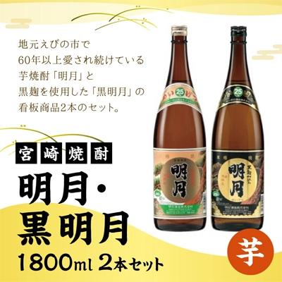 ふるさと納税 えびの市 【宮崎焼酎】本格焼酎「明月」「黒明月」1800ml×各1 計2本セット |  | 01
