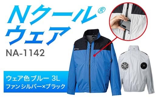 Nクール®ウェア（男女兼用） 長袖NA-1142(20Vスターターキット)セット ウェア色ブルー３Ｌ ファンカラー：シルバーｘブラック F4N-2098