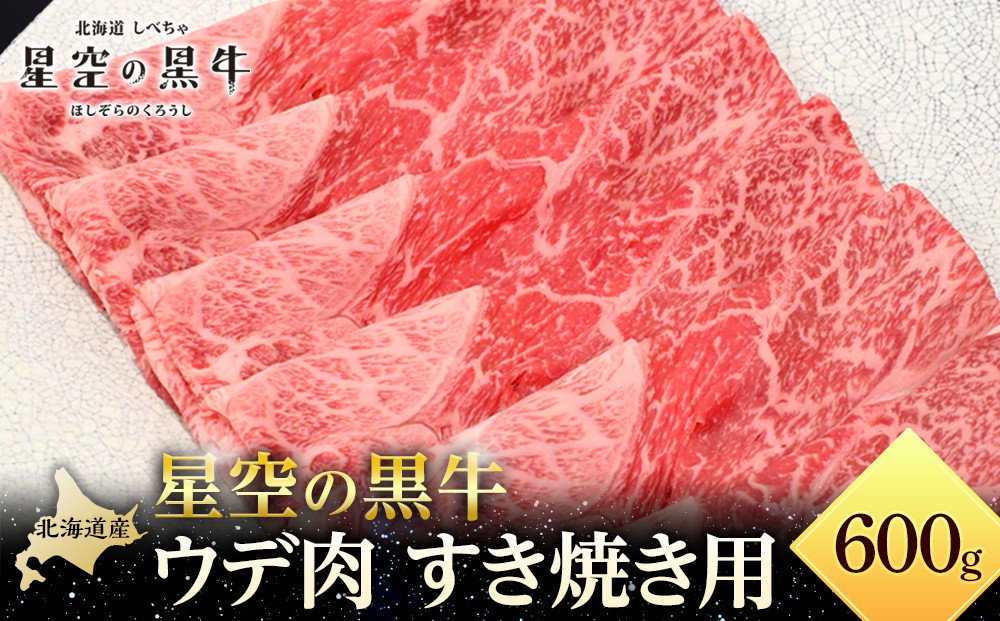 
                  北海道産 星空の黒牛 ウデ肉 すき焼き用 600g 【 肉 にく ニク 牛肉 牛肉赤身 赤身 牛肉セット バーベキュー 冷凍牛肉 贅沢牛肉 国産牛肉 北海道産牛肉 道産牛肉 簡単 お手軽 特製牛肉 標茶町 北海道 】
                