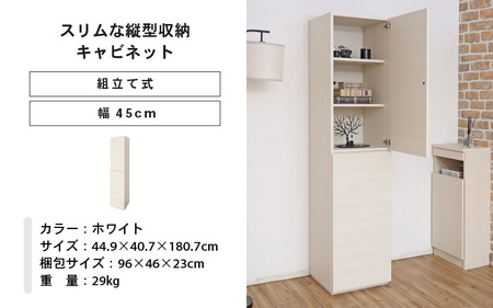 幅45cm スリムな縦型収納キャビネット WS-1845T ホワイト 日本製 ≪寄付者様組み立て品≫ 【キャビネット 縦型 リビング収納 本棚 棚板 収納ボックス扉付き 隙間収納 プッシュ扉 木製 お