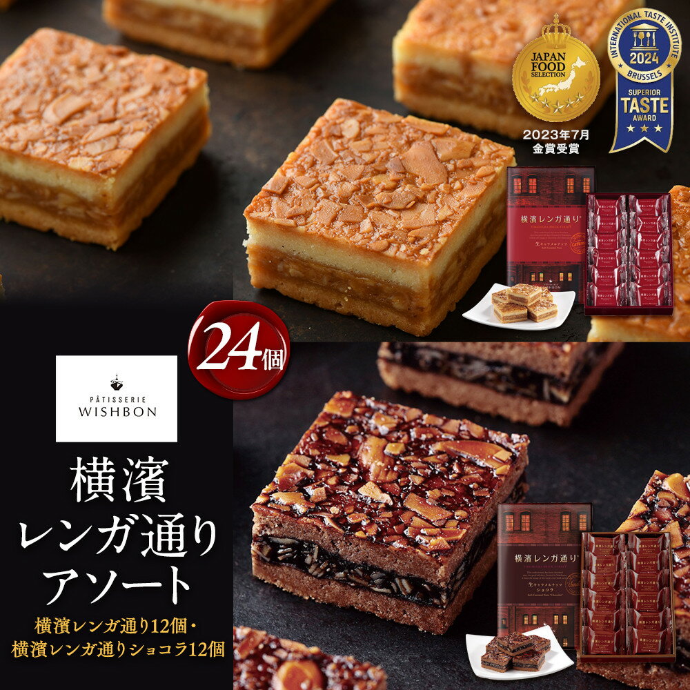 【ふるさと納税】横濱レンガ通り アソート24個（横濱レンガ通り12個・横濱レンガ通りショコラ12個）