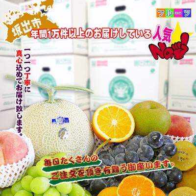 ふるさと納税 坂出市 創業100年の老舗が選んだ厳選フルーツの詰め合わせ【プレミア便】産直あきんどの果物 |  | 01