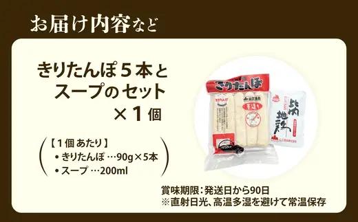 きりたんぽ５本とスープのセット　30P1004【山王食品 】