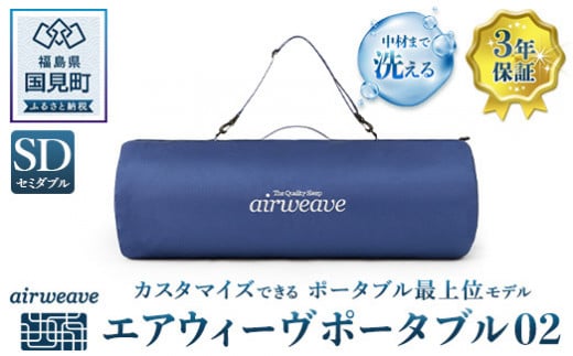 エアウィーヴ　ポータブル02　セミダブル