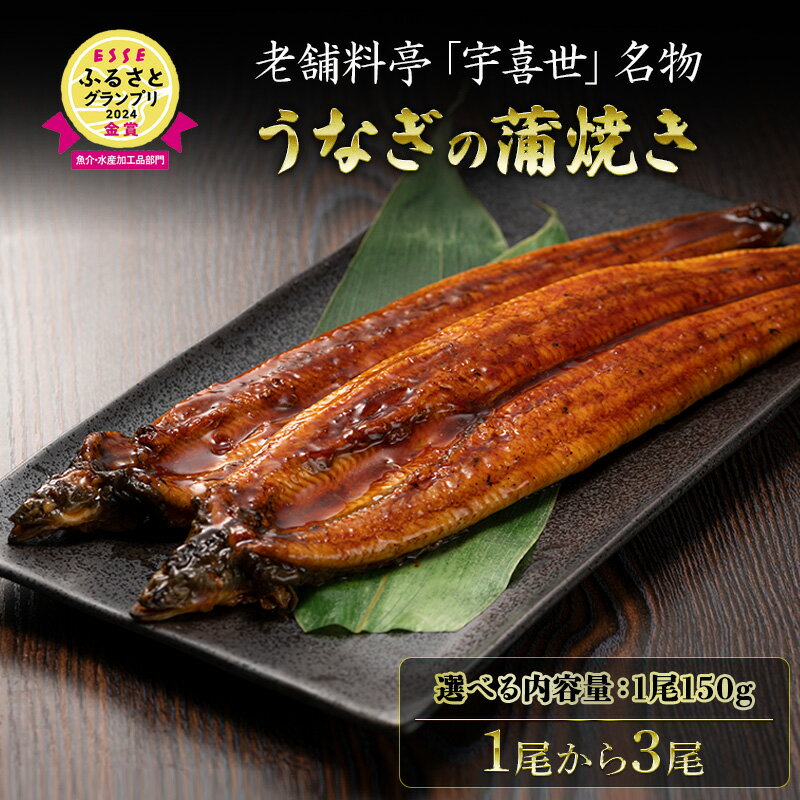 【ふるさと納税】うなぎ【老舗料亭の味】内容量を選べる 職人が焼いたうなぎ蒲焼き 百年料亭 宇喜世名物 うなぎ蒲焼き　海産物　お届け：ご入金確認後、1ヶ月内に発送致します。
