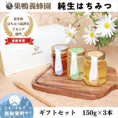 ふるさと納税 西和賀町 【ギフトセット】巣鴨養蜂園はちみつ「150g」3本【国産】
