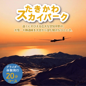 グライダー体験飛行20分〈山岳眺望コース〉