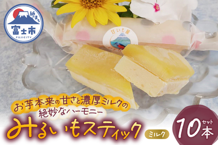 みるいもスティック(ミルク) 40g×10本 みるいも さつまいも 芋 スイーツ おやつ お菓子 洋菓子 冷凍 富士市 [sf001-176]