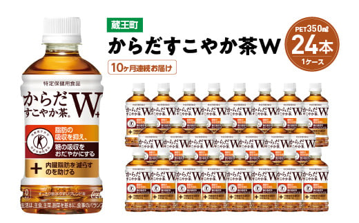 
            【10か月連続お届け】からだすこやか茶W　350ml PET×24本　【04301-0694】
          