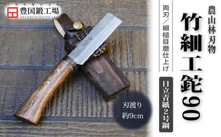竹細工鉈 90 両刃 日立青紙2号鋼 | ナイフ アウトドアナイフ 狩猟 刃物 南国市