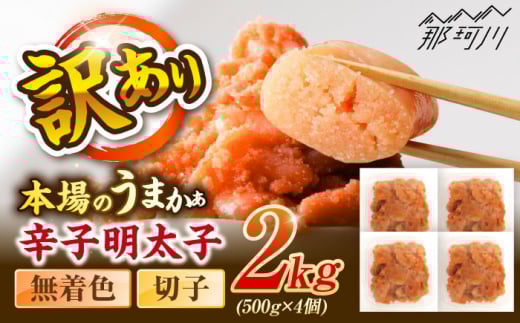 辛子明太子無着色訳あり!(切子)2.0kg(500g×4個) ＜木村食品＞ 那珂川市 [GFR016]