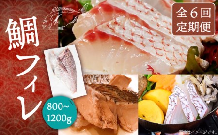 【全6回定期便】壱岐産 鯛 フィレ 800gから1.2kg [JDT034]