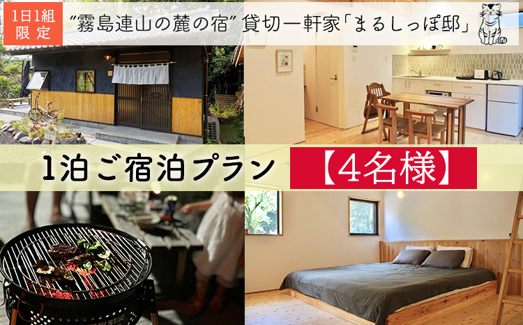  霧島連山の麓の宿 貸切一軒家「まるしっぽ邸」1泊2日ご宿泊プラン【4名様】[宮崎県 高原町 古民家 民泊 貸切 リラックス デトックス のんびりリフレッシュ ご家族 お友達 親子]TF0911-P0