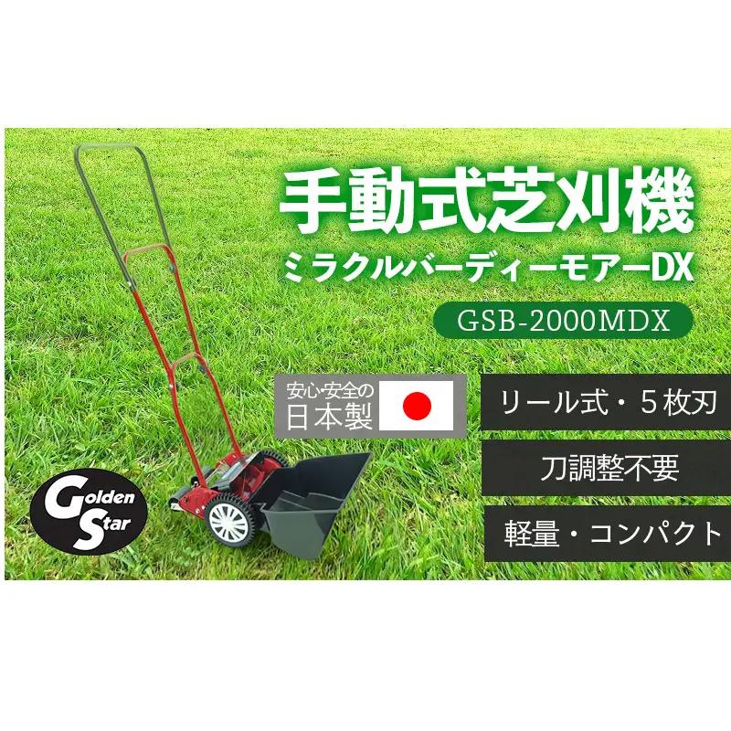芝刈機 手動 ミラクルバーディーモアー DX 芝刈機