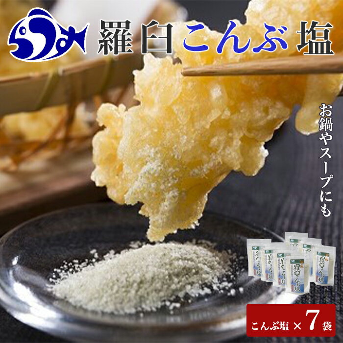 【ふるさと納税】知床羅臼こんぶ塩 7個セット 昆布 羅臼昆布 らうすブランド ラウシップ 海洋深層水 昆布粉末 北海道 知床 羅臼町 世界自然遺産 うまみ だし 鍋 スープ 天ぷら 万能 生産者 支援 応援