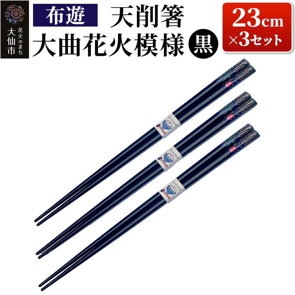 【ふるさと納税】天削箸 大曲花火模様 お箸 黒 23cm ×3セット B-1【布遊】