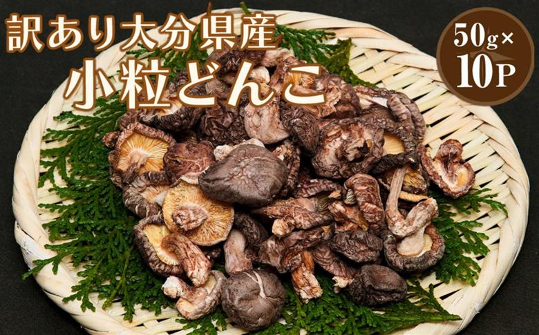 乾燥椎茸 国産 訳あり 小粒どんこ 50g×10パック | 乾しいたけ 干し椎茸 原木椎茸 しいたけ 干しシイタケ 干ししいたけ 原木 大分県産 九州野菜 産地直送 九州産 中津市 送料無料