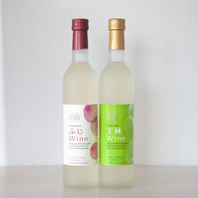 ふるさと納税 松川町 りんごワイン2本セット　王林&amp;ふじ　各500ml