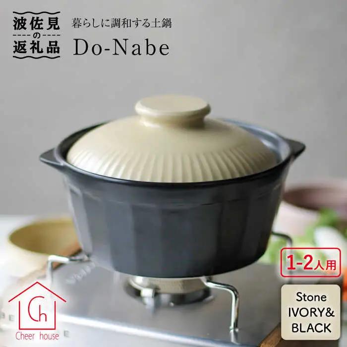 【ふるなびWEEK対象】【波佐見焼】土鍋（1?2人用）CHIC ストーンアイボリー・ブラック 食器 皿 【Cheer house】 [AC78] 波佐見焼
