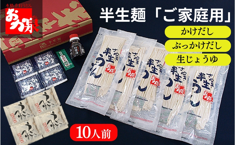 
            おか泉 半生麺「ご家庭用」（「かけだし」「ぶっかけだし」タイプ）10人前 さぬきうどん 行列のできる店 / うどん 麺 麺類
          