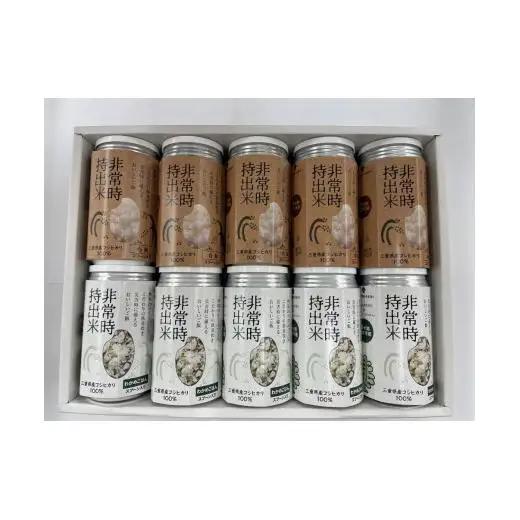 キャンプでも便利！ 長期保存 ！　非常時持出米　白米・わかめごはん（各5缶・計10缶）（製造日から８年）　［ 災害 災害時米 防災 備蓄 備蓄米 非常 非常時 非常米 非常食 米 ごはん ご飯 わかめ