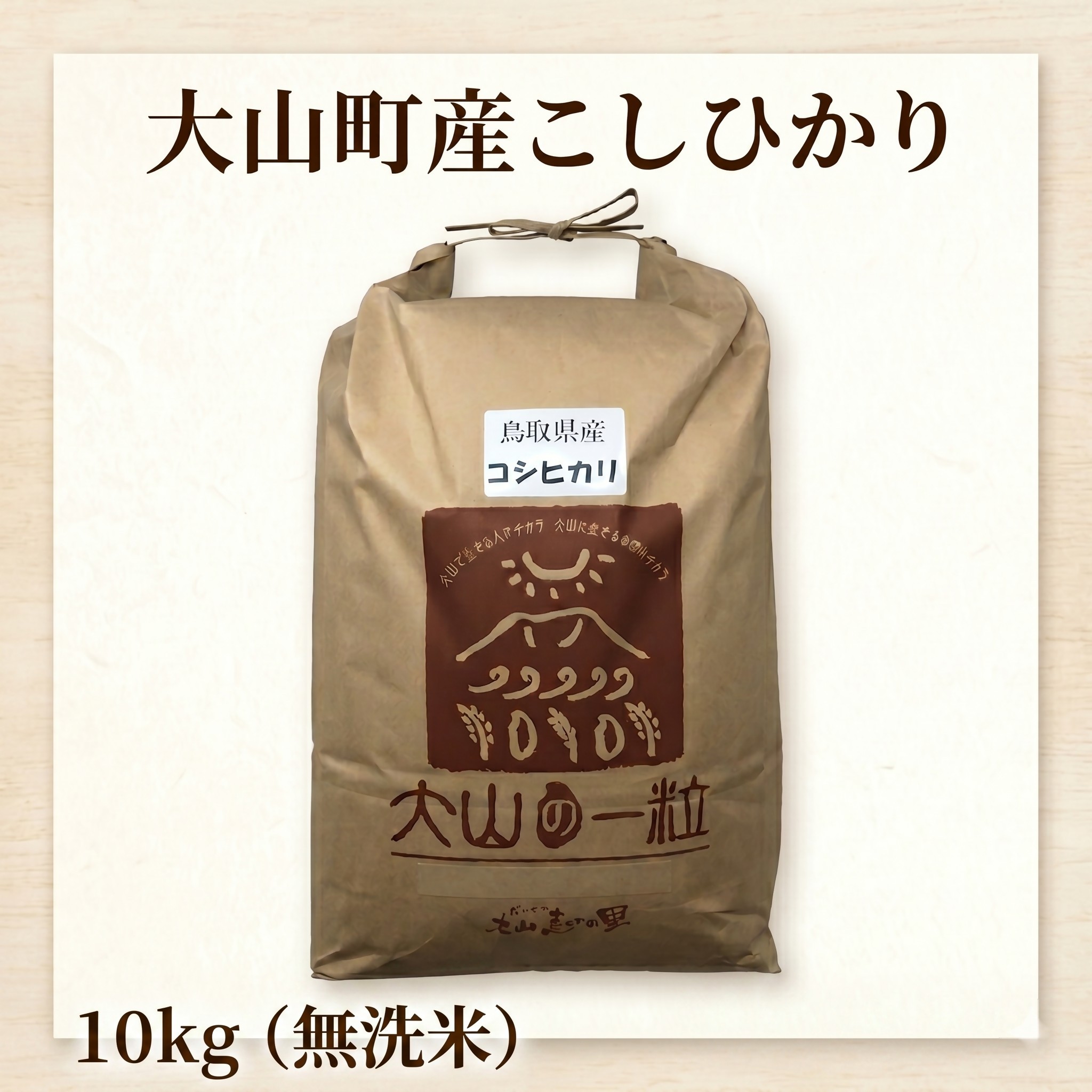 
                  大山町産こしひかり【大山の一粒】10ｋｇ（無洗米）
                