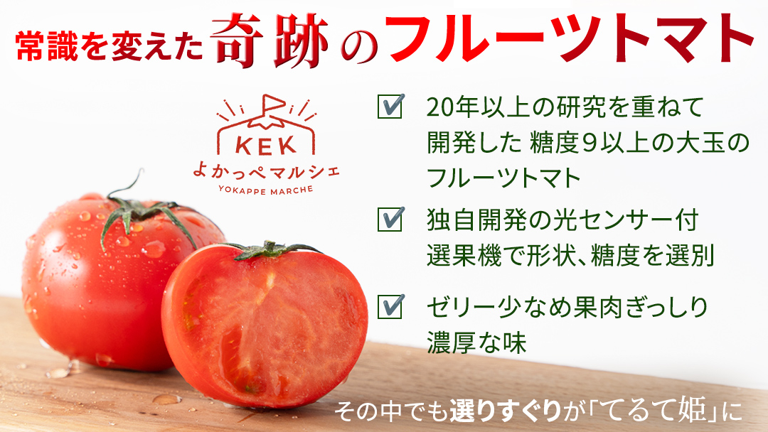 《 2027年 収穫分 》全3回 定期便 スーパーフルーツトマト てるて姫 小箱 約800g×1箱×3回 糖度9度以上 先行予約 定期便 3ヶ月 茨城県 桜川市 KEK 国産 トマト フルーツトマト 