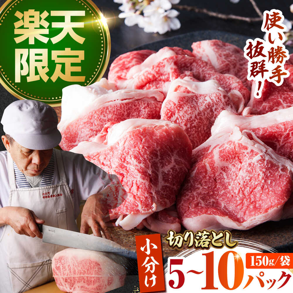 【ふるさと納税】【楽天限定】 佐賀牛 切り落とし 5パック or 10パック （ 各150g ）【肉の三栄】[HAA136] 食品 精肉 牛肉 小分け 黒毛和牛 モモ ウデ バラ 切り落とし肉 冷凍 送料無料