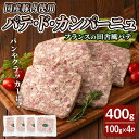 【ふるさと納税】国産豚肉使用！パテドカンパーニュ 400g （100g×4パック） テリーヌ パテ シャルキュトリ パン クラッカー 豚レバー 手作り ワインのおつまみに 肉 加工品 小分け 冷蔵 【有限会社コブレンツ】ta397