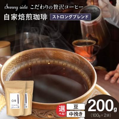ふるさと納税 小牧市 自家焙煎珈琲ストロングブレンド(200g)(豆のまま)　[137S09-01]