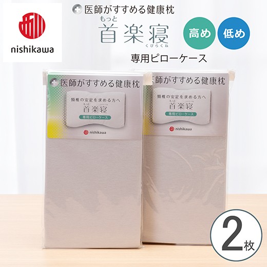 
                  【nishikawa/西川】New[医師がすすめる健康枕]もっと首楽寝専用ピローケース2枚組 配色：グレー【P415W】
                