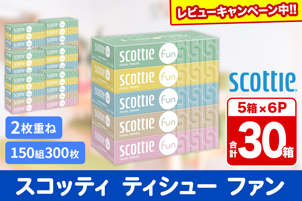 ティッシュペーパー スコッティ ティシュー ファン 150組 5箱×6パック 秋田市オリジナル【レビューキャンペーン中】