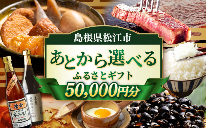 
            【あとから選べる】松江市ふるさとギフト 5万円分 しまね和牛 ブランド牛 しじみ シジミ トラベル クーポン ファミリア カニ 50000円 定期便 ギフト カタログ あとからセレクト 島根県松江市/松江市ふるさと納税 [ALGZ006]｜あとから選べる 5万円 50000円 セット ギフト プレゼント 贈答 松江
          