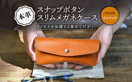 本革スナップボタンメガネケース コニャック[AQAY118] メガネケース