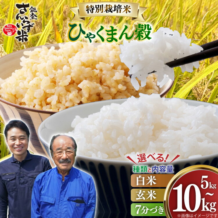 【ふるさと納税】 米 令和7年 特別栽培米 ひゃくまん穀 ( 5kg 10kg / 白米 玄米 7分づき ) [NotoSunriseFarm 石川県 宝達志水町 38601397] 精米 コメ こめ お米 ごはん ひゃくまんごく 5キロ 10キロ 能登 令和7年