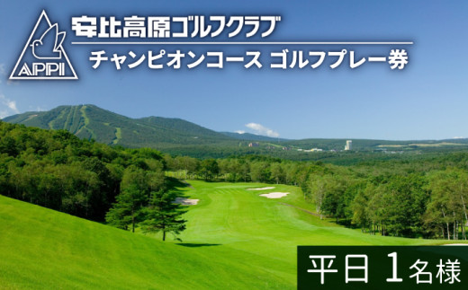 【安比高原ゴルフクラブ】チャンピオンコース（平日ゴルフプレー利用券／1名様） ／ ゴルフ プレー券 ゴルフプレー券 ゴルフ場利用券 ゴルフ利用券 利用券 チケット ゴルフ場 ゴルフクラブ スポーツ アウトドア レジャー GOLF ごるふ 体験 体験チケット 岩手県 八幡平市 安比高原 APPI