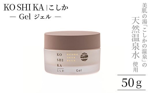 
										
										K-265 KOSHIKA｜こしか Gel(ジェル)天然温泉水オールインワンジェル(50g)【ビジョン】霧島市 化粧品 コスメ スキンケア
									