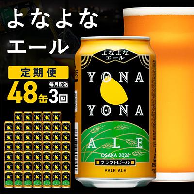 ふるさと納税 泉佐野市 【毎月定期便】大人気!よなよなエール 48本 クラフトビール ふるさと納税オリジナル 全3回