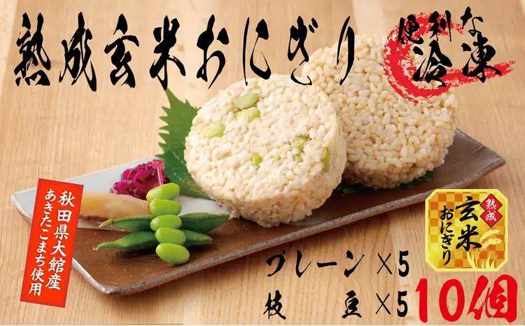 35P5703 熟成玄米おにぎり・大館産枝豆入（10個）【 E＆TAMAGO】