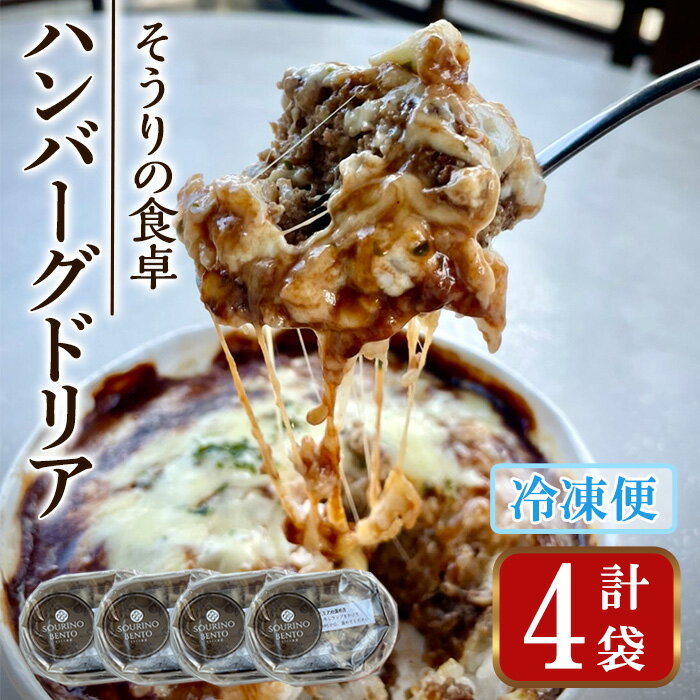 【ふるさと納税】ハンバーグドリア(4袋)ハンバーグドリア ハンバーグ ドリア デミグラスソース 惣菜 おかず 自家製デミグラスソース バルサミコ酢醤油 八丁味噌 和風テイスト 人気 フレンチレストラン【ksg1703】【そうりの食卓】