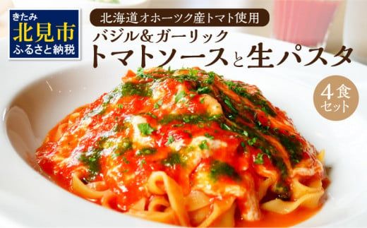 北海道オホーツクトマト バジル＆ガーリックトマトソースと生パスタセット ( 麺類 パスタ トマトソース トマト なつのしゅん バジル ガーリック ソース付き セット 生パスタ )【100-0011】