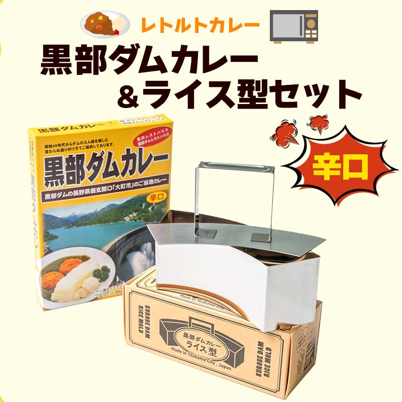 【ふるさと納税】レトルトカレー 黒部ダムカレー＆ライス型セット 辛口 グリーンカレー レトルト ダムカレー 黒部ダム ライス型 ごはん型 ご当地 カレー セット 長期保存 備蓄 防災 非常食 食品 関電アメニックス F6T-774