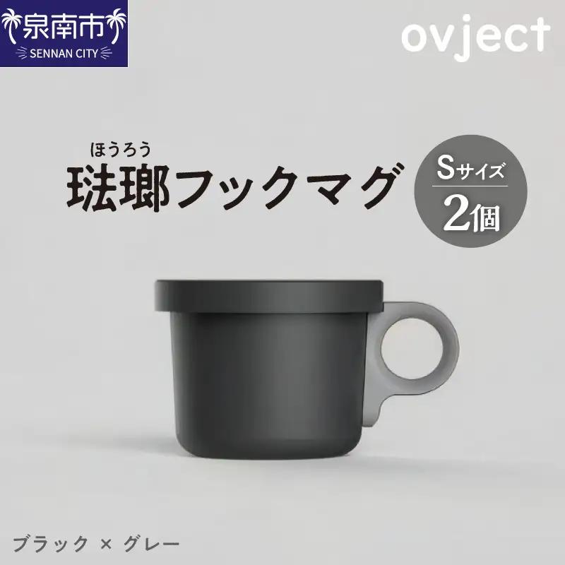 ovject 琺瑯 （ ほうろう ） フックマグ （ Ｓ ）2個 ブラック ｘ グレー 生活雑貨 日用品 生活用品 カップ コップ ホーロー アウトドア マグカップ【027C-045】