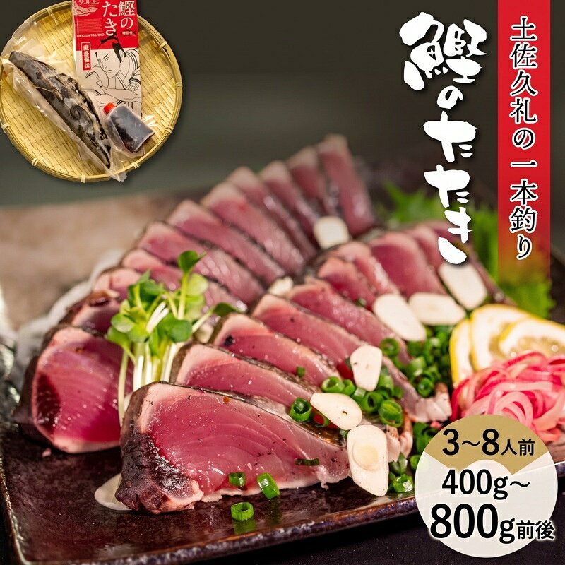 【ふるさと納税】 かつお 藁焼き タタキ 生 3～8人前 冷蔵 冷凍 鰹 かつお カツオ 鰹たたき 鰹タタキ かつおたたき かつおのたたき たたき おいしい 手軽 簡単 カンタン かんたん 魚 魚介 魚貝 さかな 贈答 贈り物 贅沢 ギフト プレゼント おつまみ おかず 海鮮 高知 中土佐
