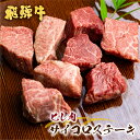 【ふるさと納税】飛騨牛 5等級 ヒレ肉のサイコロステーキ 200g×2パック 計400g 一口サイズ ステーキ 希少 古里精肉店 A5 a5 ヒレ フィレ 牛肉 肉 国産 和牛 赤身 霜降り ギフト 小分け 個包装 真空 [Q546pi]