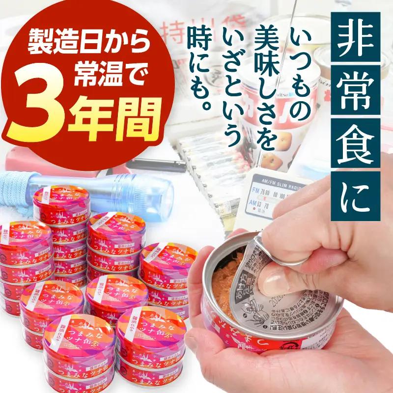 つまみな ツナ缶 醤油仕込み 80g×24缶 焼津 きはだ まぐろ つな缶 ご飯 のお供 常温 保存 非常食 缶詰 (a12-300)