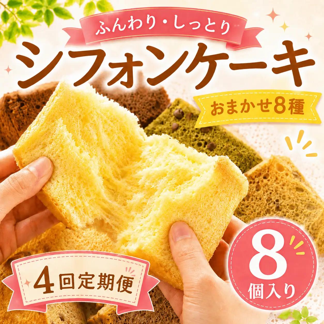 シフォンケーキ おまかせ 8種 4回定期便 8個 シフォン