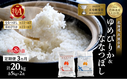 
                  【 定期便 3ヶ月】新米 20kg (各 10kg ) 食べ比べ ゆめぴりか ななつぼし 令和8年産 特Aランク [ 先行予約 毎月お届け ] 北海道 芦別 精米 白米 お米 20キロ 定期 3回 特A 2026年 8年 芦別応援米 [№5342-0354]
                