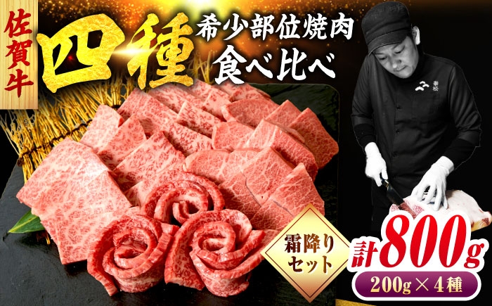 
                  佐賀牛 希少部位 焼肉 4種 計800g 盛り合わせ【霜降り系ジューシー】　吉野ヶ里町/ミートフーズ華松 [FAY117]
                